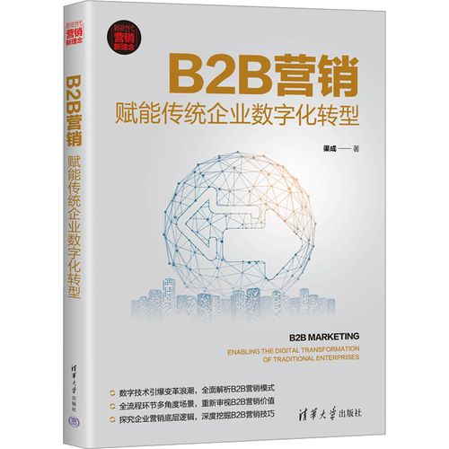 b2b营销 赋能传统企业数字化转型 渠成 著 电子商务经管,励志 新华书