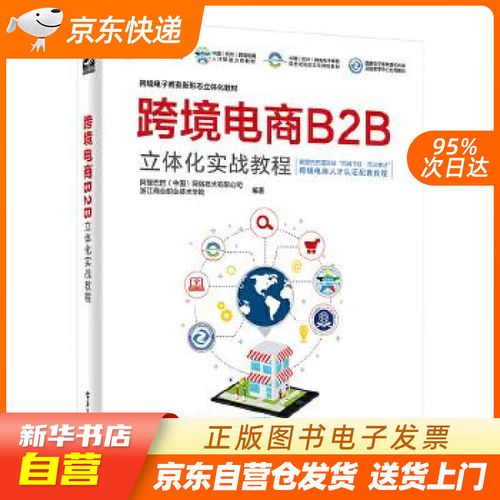 【官方正版图书】跨境电商b2b立体化实战教程(博文视点出品) (中国)网