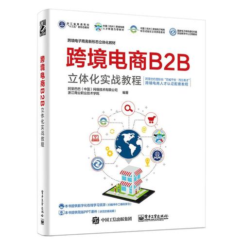 跨境电商b2b立体化实战教程 阿里巴巴(中国)网络技术 著 电子